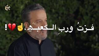 هتاف باسم الكربلائي استشهاد امير المؤمنين علي عليه السلام فزتُ ورب الكعبه اصابوا رأسَ حيدر