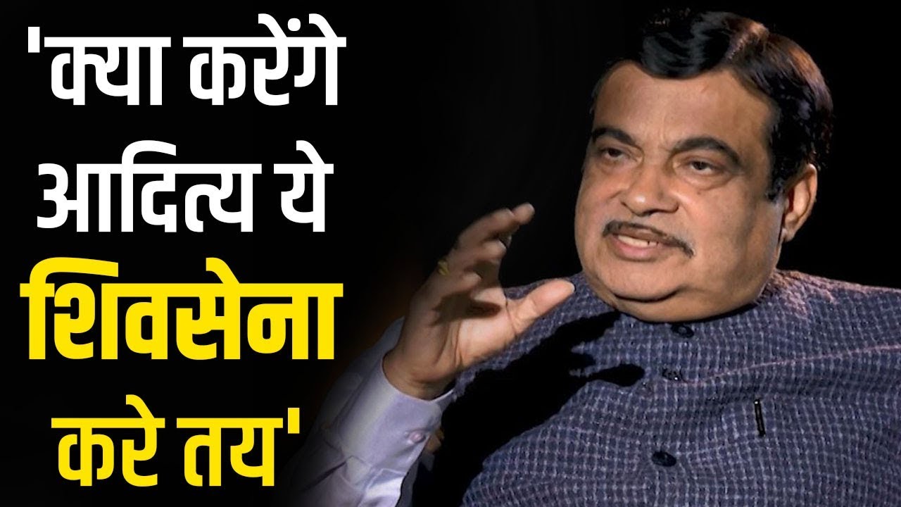 Maharashtra CM को लेकर BJP Vs Shiv Sena के सवाल पर Nitin Gadkari ने इस कहावत से दिया जवाब lok sabha elections bjp