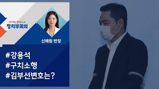 [정치부회의] '도도맘 소송문서 위조' 강용석 법정구속…김부선 변호는?