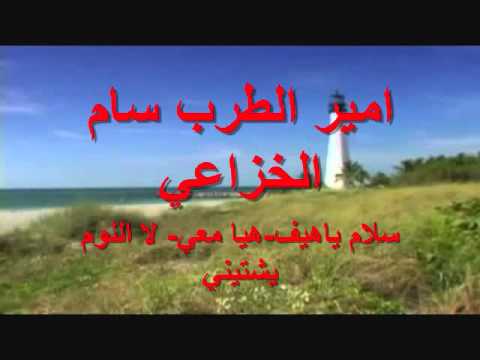 سام الخزاعي سلام ياهيف هيامعي لاالنوم يشتيني