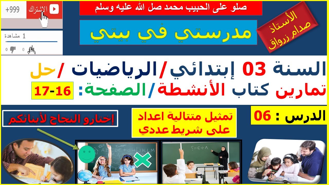 السنة 03 إبتدائي الرياضيات حل تمارين كتاب الانشطة الصفحة 16-17 تمثيل متتالية اعداد على شريط عددي