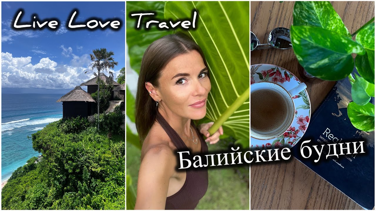 № 12. Балийские будни. Январь 2026