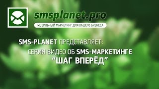 Шаг Вперед — 4: SMS-оповещения или спам? На что люди реагируют негативно?(, 2014-05-14T10:50:54.000Z)