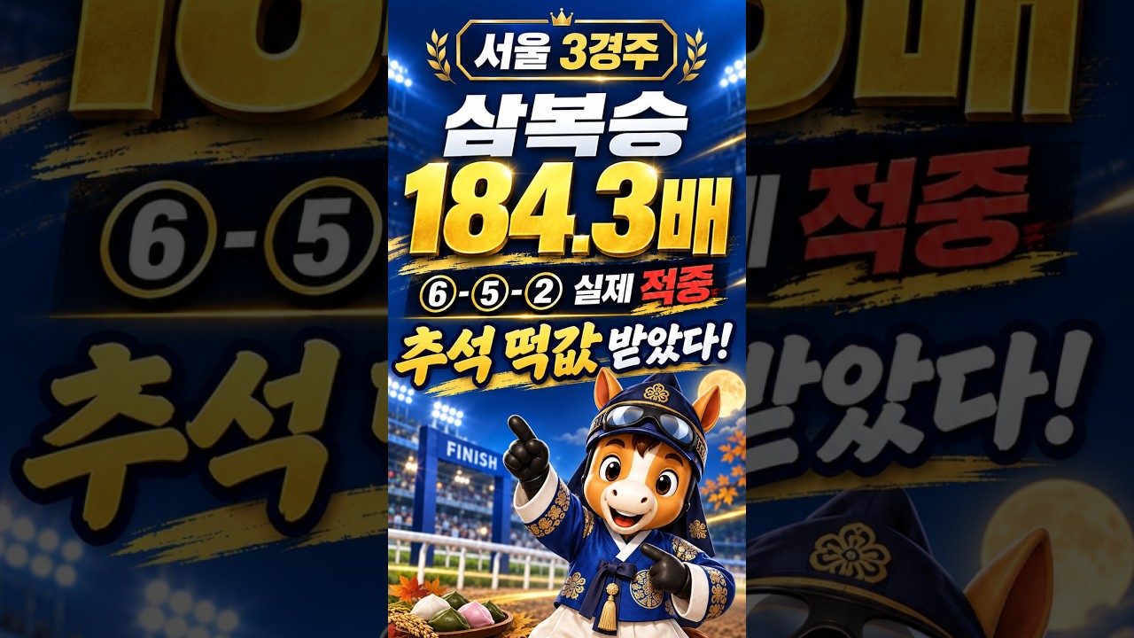 추석 떡 값 받았다!  단 8두 경주에서  184.3배 적중!  #ai #추석
