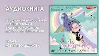 #Аудионовинка | Ана Пунсет «Юникорния: День рождения Алисы»