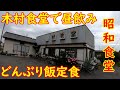 昭和レトロな大衆食堂で昼飲み【穴場昼ごはん】おかずが選べる揚げ物セット定食｜木村食堂 筑西市大谷