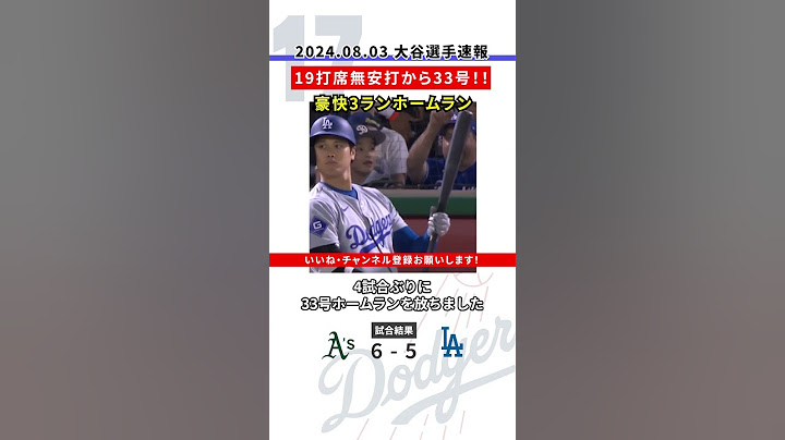 【33号HR】大谷！豪快33号ホームラン！19打席連続無安打から脱出！#大谷翔平 #ドジャース #速報
