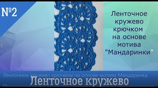 Ленточное кружево крючком на основе мотива МАНДАРИНКА