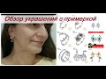 Обзор с примеркой 164 aliexpress. Серьги от Лютеми. Серебро JewelryPalace