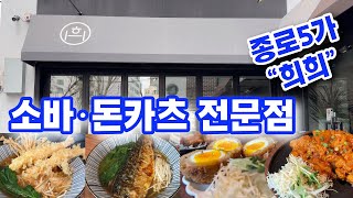 희희 소바 돈가츠 종로5가 대학로 맛집 Heehee Soba Donkatsu Jongno 5-ga Daehakro Restaurant
