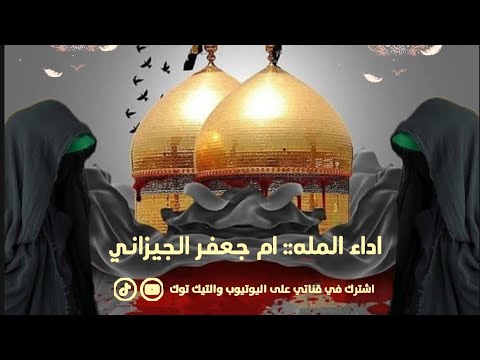 كون تكضيه الحاجه دخيل جدك الملاية ام جعفر الجيزاني اشتراك حسابي على التيك توك