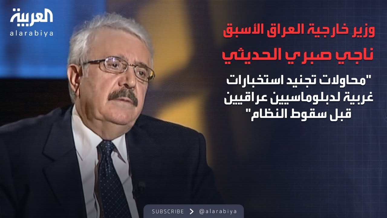 الذاكرة السياسية | محاولات تجنيد استخبارات غربية لدبلوماسيين عراقيين قبل سقوط النظام