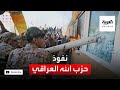 تحقيق العربية نت يكشف تضاءل نفوذ كتائب حزب الله العراقي تحقيق العربية نت يكشف تضاءل نفوذ كتائب حزب الله العراقي