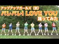 【踊ってみた】バレバレI LOVE YOU&#39;21ver./アップアップガールズ(仮)