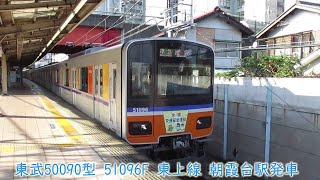 【ロングシートで運用】東武50090型　51096F　東上線　朝霞台駅発車　3340列車