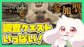 【モンハンワイルズ】調査クエストいっぱい！【モンスターハンターワイルズ】【Monster Hunter Wilds】【うさぎVtuber】