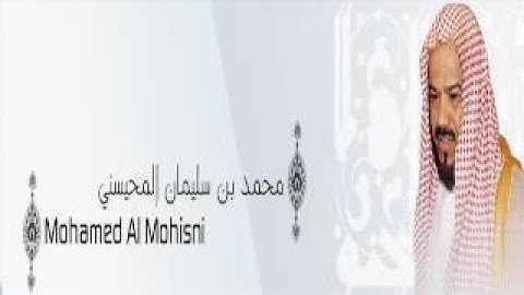 ماتيسر من سورة مريم   الشيخ محمد المحيسني