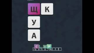 ОТВЕТЫ игра &quot;Uniwordsity &quot; 91, 92, 93, 94, 95, 96, 97, 98, 99, 100 уровень. одноклассники.