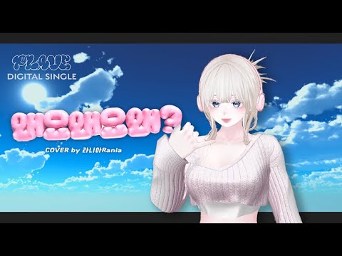 PLAVE (플레이브) - '왜요 왜요 왜' (Why) Vocal Cover by 라니아Rania
