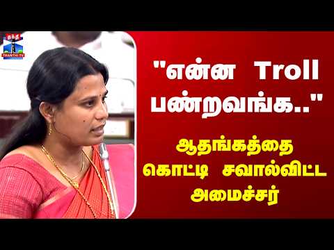 Minister Jagadeeswari | "என்ன Troll பண்றவங்க.." ஆதங்கத்தை கொட்டி சவால்விட்ட அமைச்சர்