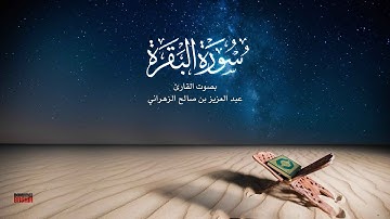 سورة البقرة الشيخ عبدالعزيز الزهراني