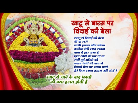 खाटू से बारस पर विदाई की बेला | Khatu Shyam Sad Bhajan | Top 10 Shyam Bhajan|Khatu Se Vidayi Ki Bela