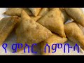 Ethiopian food recipe how to make lentil samosa       