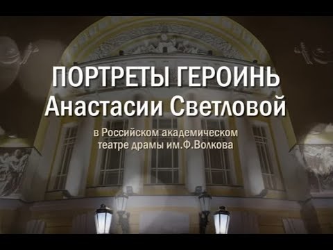 Анастасия Светлова. Портреты героинь в Первом Русском театре