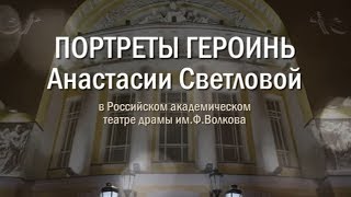 Анастасия Светлова. Портреты героинь в Первом Русском театре