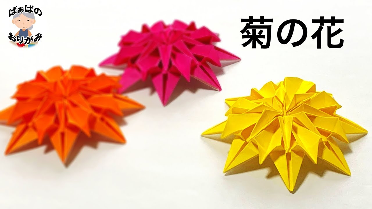折り紙 秋 菊の花の折り方 Origami Chrysanthemum Flower 音声解説あり ばぁばの折り紙 Youtube