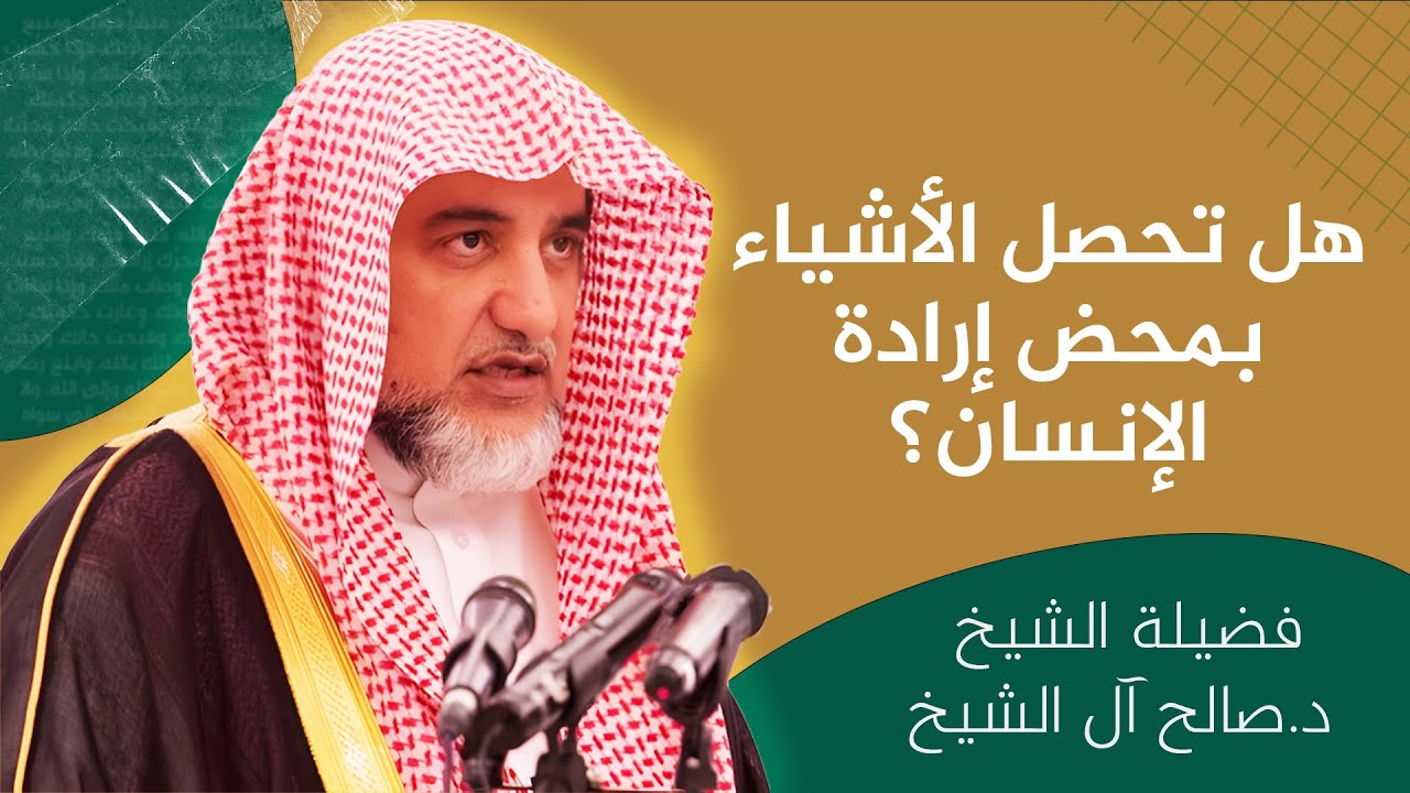 هل تحصل الأشياء بمحض إرادة الإنسان؟ | الشيخ صالح آل الشيخ