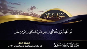 113 - سورة الفلق مشاري راشد العفاسي