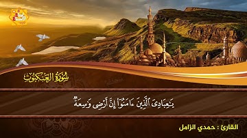 🌸 سورة العنكبوت ( 56 : 60 ) - للقارئ حمدي الزامل 🌷💙