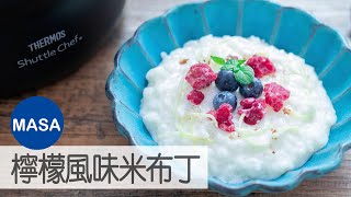 Presented by 膳魔師-西班牙風檸檬風味米布丁/Lemon Peel Rice Pudding |MASAの料理ABC