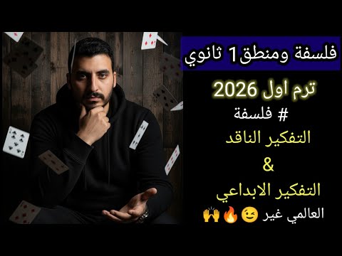 شروحات مادة الفلسفة والمنطق التفكير الناقد التفكير الابداعي ترم أول 2026 العالمي غير