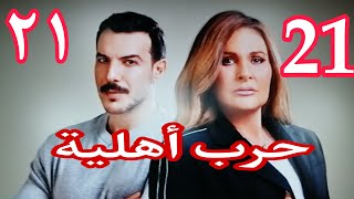 مسلسل حرب أهلية الحلقه ٢١