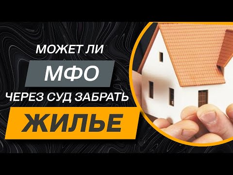 ✅ Могут ли МФО забрать квартиру за долг по кредиту в 2021 году | единственное жилье за неуплату