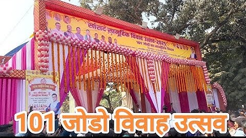 हजारीबाग सांसद मनीष जायसवाल सर के द्वारा 101 जोडो का सामूहिक विवाह उत्सव 2025 #trending #vivah