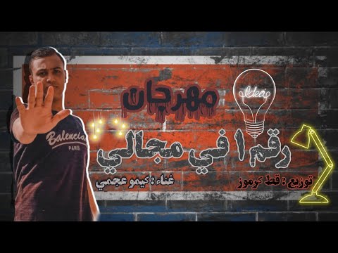 مهرجان رقم واحد في مجالي غناء كيمو عجمي 2021