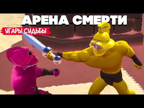 Видео: УГАРЫ СУДЬБЫ - РАНДОМ и ОР ♦ ARENA GODS