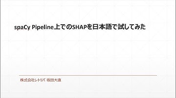【NLP Hacks vol.3】spaCy Pipeline上でのSHAPを日本語で試してみた