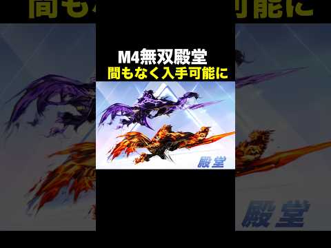 M4無双殿堂が間もなく入手可能へ！【荒野行動】 #荒野行動 #荒野の光#荒野夏祭り#shorts