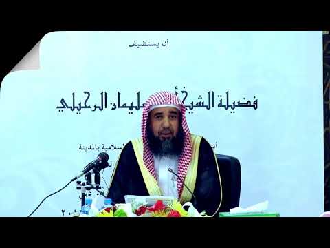 المصلحة المرسلة والمصلحة الملغاة الشيخ سليمان الرحيلي