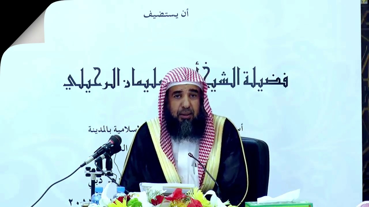 المصلحة المرسلة والمصلحة الملغاة | الشيخ سليمان الرحيلي