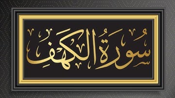 Surah Al Kahf | تلاوة سورة الكهف | جمعة مباركة