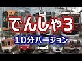 いっぱい、でんしゃがやってくる！３(お子様向け電車動画Part.7 東海・関西地方の私鉄編) 10分バージョン ~Japanese train video for child part.7~