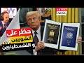 حظر السفر والهجرة على السوريين والفلسطينيين الى أمريكا 