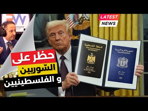 حظر السفر والهجرة على السوريين والفلسطينيين الى أمريكا