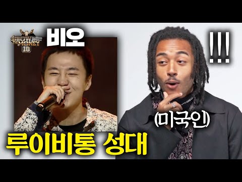 쇼미더머니10 비오 2차를 보고 소름돋은 미국인