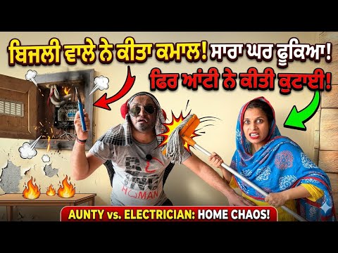 ਬਿਜਲੀ ਵਾਲੇ ਨੇ ਪਾਤਾ ਪੰਗਾ⁉️⚡️🤣 । Aunty ਨੇ ਕਰਤੀ ਕੁਟਾਈ 🤣 | Funny Punjabi Comedy 2026🤪